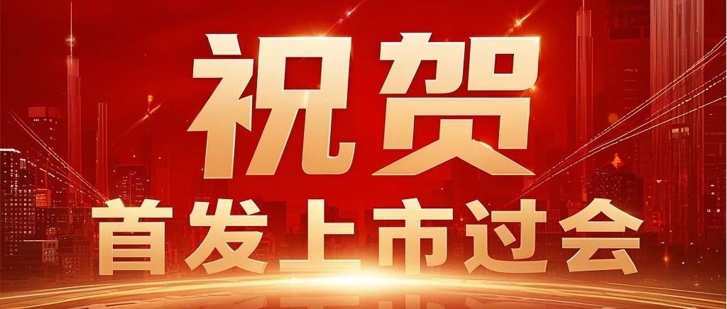 公司新闻 | 已投企业动态 | 四川省科创投资集团已投企业交大铁发北交所首发上市过会