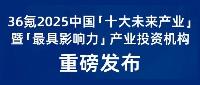 公司新闻 | 荣誉 | 四川省科创投资集团斩获36氪“2025中国最具影响力产业投资机构TOP50”及多项产业榜单