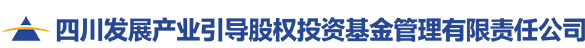 四川发展产业引导股权投资基金管理有限责任公司